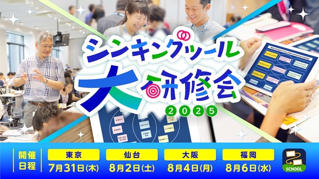 シンキングツール大研修会2025、全国4都市で開催!