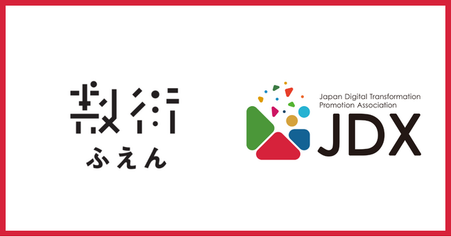 株式会社ふえんが日本デジタルトランスフォーメーション推進協会(JDX)に入会