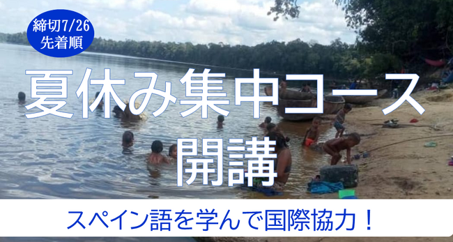 【「夏休み集中コース」募集！】国民の4分の1が難民に‥‥ベネズエラ人から学ぶ『命のスペイン語レッスン』（14期）