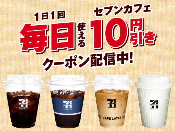 1日1回毎日使える！セブン‐イレブンアプリでセブンカフェが10円引きになるクーポンをプレゼント！アプリユーザーなら毎日お得！