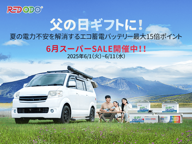 Redodo&楽天スーパーセール開催!【父の日ギフトに最適】バッテリーが最大15倍ポイント!