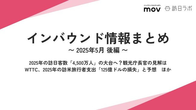 2025年の訪日客数「4,500万人」の大台へ？観光庁長官の見解は：観光・インバウンドの最新動向がわかる！インバウンド情報まとめ「2025年5月後編」を訪日ラボが公開