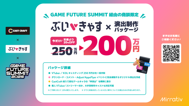 VTuberキャスティングが20％OFF！ぶいきゃす×CastCraft　GAME FUTURE SUMMIT 限定パッケージ登場！