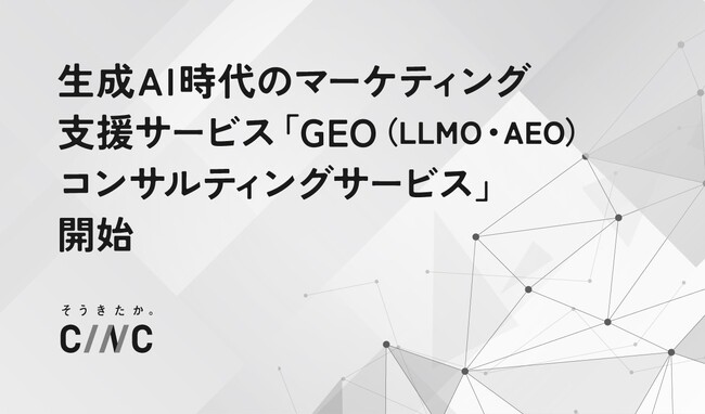 生成AI時代のマーケティング支援サービス 「GEO（LLMO・AEO）コンサルティングサービス」開始のお知らせ