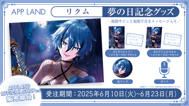 アップランド所属「.LIVE」リクムの夢の日記念グッズ&ボイスの受注販売を6/10(火)より開始！VRで楽しめる記念ボイスも！