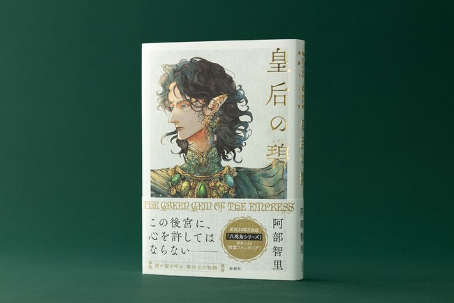 続々１位で発売即重版、３万部突破！阿部智里さん『皇后の碧』が紡ぐ美しい世界は「圧倒的な読書体験」をあなたに