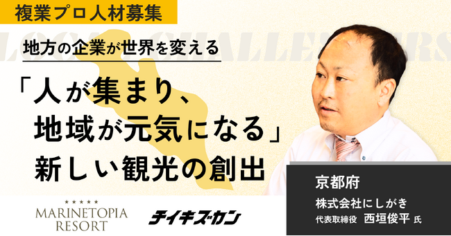 【にしがき／京都】観光産業で、未来をつくる。インバウンド観光の新基盤をつくる複業プロ人材を募集！