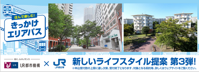 JR西日本の「きっかけエリアパス」とUR賃貸住宅で、沿線を自由に暮らす、新しいライフスタイル提案第3弾