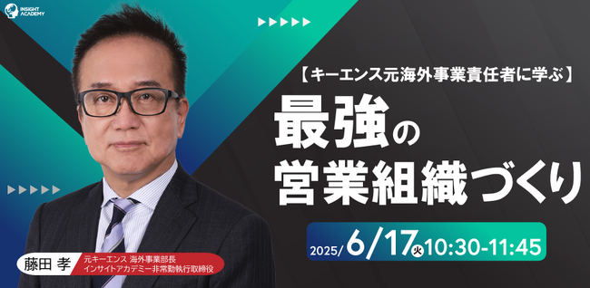 【キーエンス元海外事業責任者に学ぶ】最強の営業組織づくり|人事部・海外事業部必見！6/17(火)10時30分開催