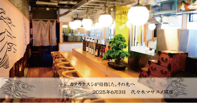 カタカナスシが目指した、その先へ・・。「マサユメ」という名のもと、スシンジュクが辿り着いた「新たな可能性」を秘め、2025年6月3日オープン！