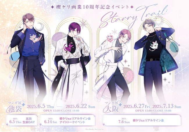 楔ケリ画業10周年記念イベント『Starry Trail』at マンガ展 開催！　池袋から大阪への巡回も！