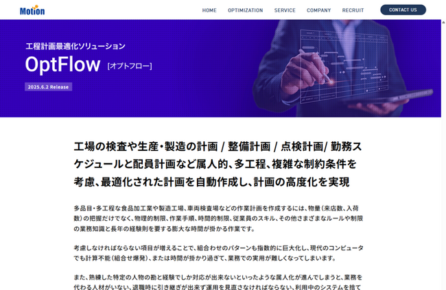 工程計画最適化ソリューション「OptFlow（オプトフロー）」リリースのお知らせ