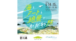 【海とアートと絶景の、かがわ旅へ】6/14(土)•15(日)に開催 【海とアートと絶景の、かがわ旅へ】6/14(土)•15(日)に開催