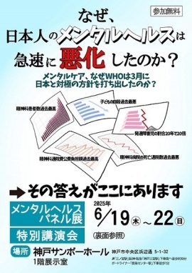 なぜ、日本人のメンタルヘルスは急速に悪化したのか? ~ 神戸で「メンタルヘルス パネル展&特別講演会」開催 ~ なぜ、日本人のメンタルヘルスは急速に悪化したのか? ~ 神戸で「メンタルヘルス パネル展&特別講演会」開催 ~