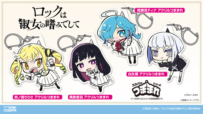 『ロックは淑女の嗜みでして』より、「鈴ノ宮りりさ」「黒鉄音羽」たちのアクリルつままれが登場！【株式会社コスパ】