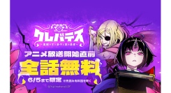 7月よりTVアニメ放送の『クレバテス-魔獣の王と赤子と屍の勇者-』が「LINEマンガ」で本日より2日間限定、全話無料公開中！