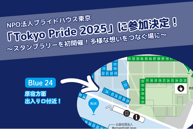 「プライドハウス東京」は「Tokyo Pride 2025」に参加決定！～スタンプラリーを初開催！多様な想いをつなぐ場に～