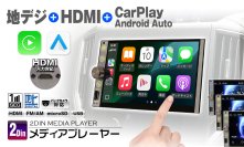 CarPlay＋地デジ＋HDMIでFire TV Stickなども見られる2DINオーディオがAmazon・楽天・Yahoo!ショッピングにて半額以下の特別セール開催中！