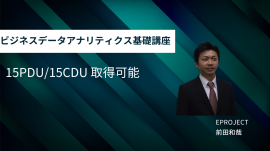 ビジネスデータアナリティクス基礎講座