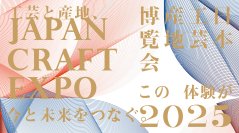 福井県の木製雑貨ブランド「Hacoa」、大阪・関西万博「JAPAN CRAFT EXPO 日本工芸産地博覧会 2025」に出展！