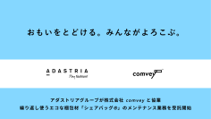 アダストリアグループが株式会社comveyと協業、繰り返し使うエコな梱包材「シェアバッグ®」のメンテナンス業務を受託開始