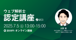 ウェブサイトで成果を出すならウェブ解析士　デジタルマーケティングをプロから体系的に学べる講座、オンラインで7/5開催