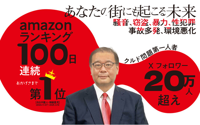 「クルド人問題第一人者」石井孝明著の『埼玉クルド人問題』が好調。発売からアマゾン100日連続1位記録（カテゴリ別）