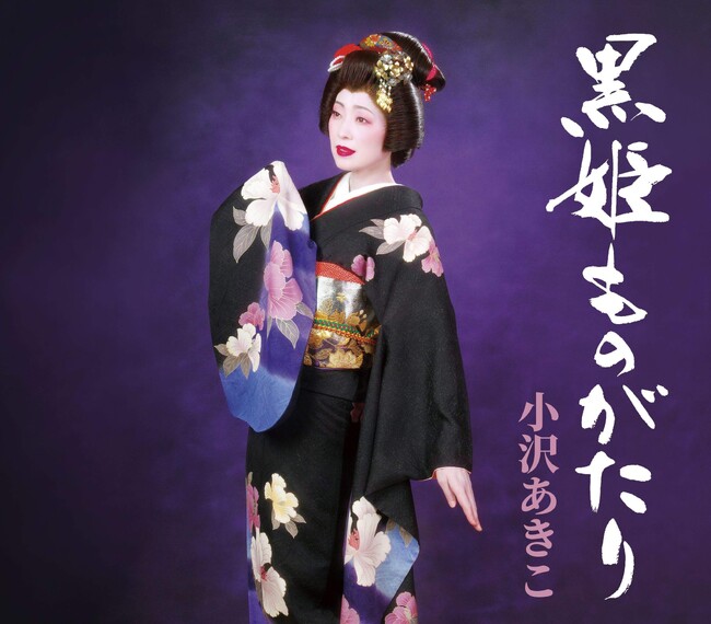長野県に伝わる民話「黒姫伝説」をモチーフにした新曲小沢あきこ「黒姫ものがたり」本日リリース！！