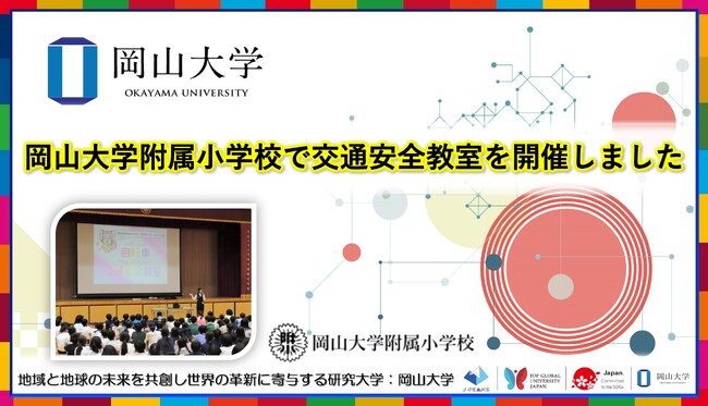 【岡山大学】岡山大学附属小学校で交通安全教室を開催しました