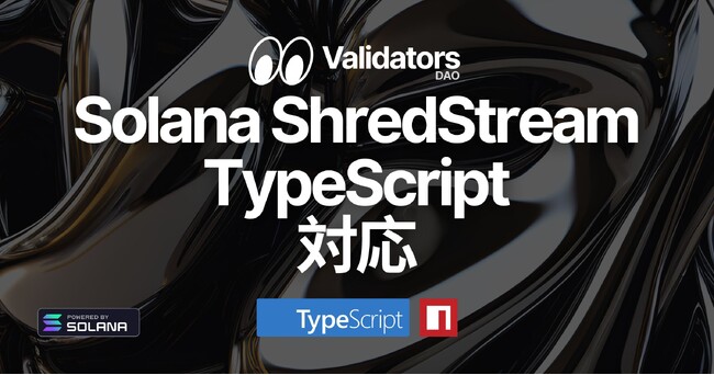 Solana Direct Shreds (ShredStream) が TypeScript でも利用可能に