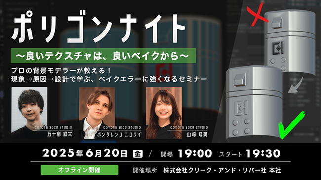プロの背景モデラーが教える！良いテクスチャは良いベイクから!?6/20（金）「現象→原因→設計で学ぶ、ベイクエラーに強くなるセミナー」開催（東京都港区）