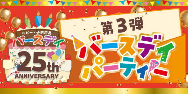 バースデイ、祝・25周年！6月4日（水）より、記念セール第3弾を開催！オリジナルノベルティのプレゼントも！