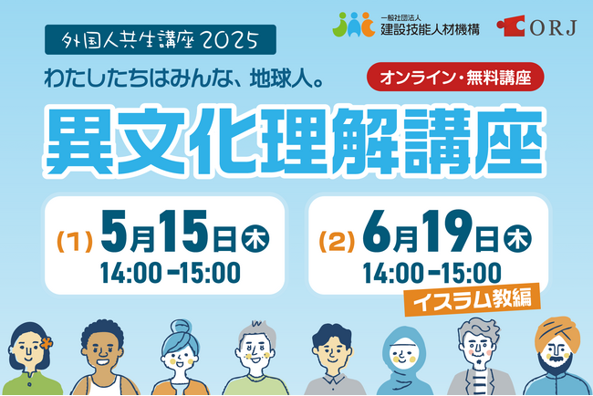 【ORJ/建設技能人材機構（JAC）】2025年度外国人共生講座の開催。異文化理解講座（2）イスラム教編、6月19日（木）14時～