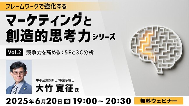 【マーケティング】ポジションを明確にして自社の競争力を高めよう！6/20（金）無料セミナー「フレームワークで強化する マーケティングと創造的思考力シリーズ Vol.2」