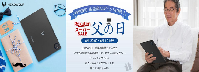 『６月楽天スーパーSALE開催』HEADWOLF人気タブレットが最大30％OFF、さらに全ショップ商品ポイント10倍！お得なチャンスをお見逃しなく！