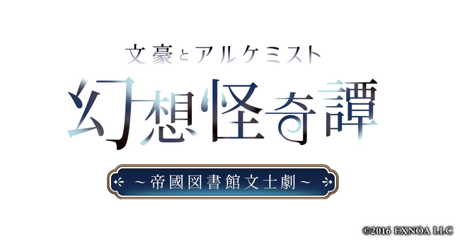 【グッズ情報】『文アル』の朗読劇『幻想怪奇譚 ～帝國図書館文士劇～』イベント会場限定価格でのオリジナルグッズ販売が決定！
