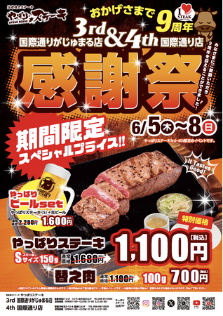 【やっぱりステーキ】3rd 国際通りがじゅまる店がオープンから9周年！日頃のご愛顧に感謝をこめて4th国際通り店と合同でお得な感謝祭を開催！