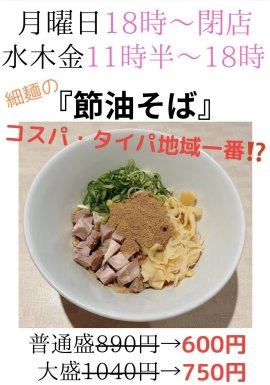 節油そばの店内メニュー 節油そばの店内メニュー