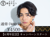 【4周年記念キャンペーン】メンズ眉毛サロンラボ！全コース2500円OFFをスタート！通常価格7480円が初回限定4980円！