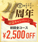 4周年キャンペーン 4周年キャンペーン