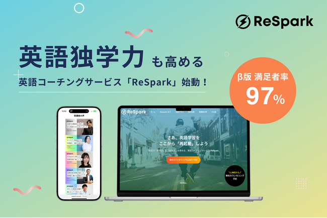 英語コーチング「ReSpark」正式ローンチ！「英語独学力」も高める新学習体験