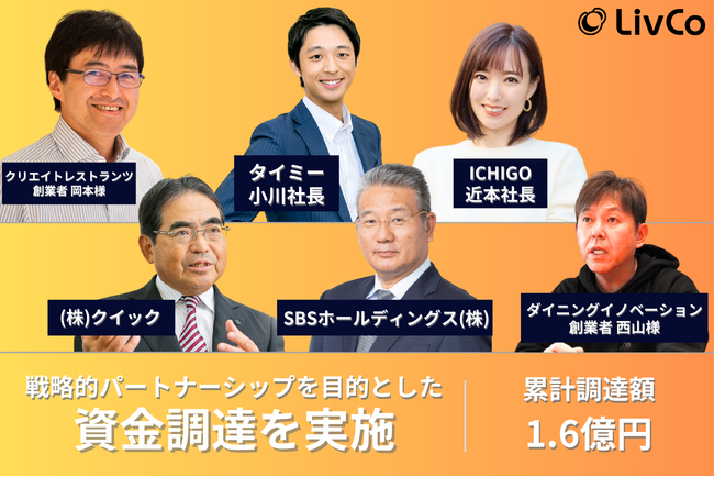 外国人特化型HRプラットフォームの(株)LivCo、戦略的パートナーシップを目的とした資金調達を実施。株式会社クイック・タイミーCEO小川嶺氏・牛角創業者西山知義氏らが参画。