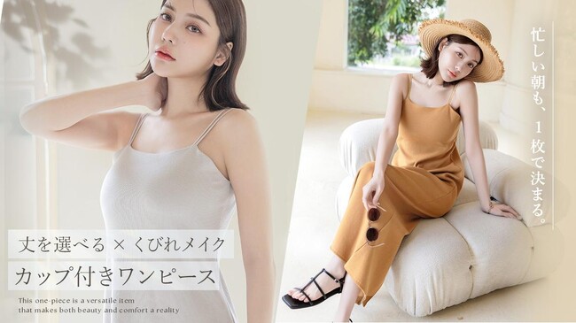 【新登場】人気シリーズ「ラクシアスリープ」のカップを搭載。下着専門店が作る、美シルエット叶える2wayカップ付きワンピース。