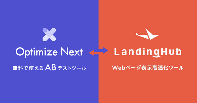 Optimize Next がサイト速度改善ツール「LandingHub」と連携。