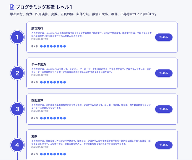 初心者向けプログラミング学習サービス「Jasmine Tea」にレベル別学習コースが新登場