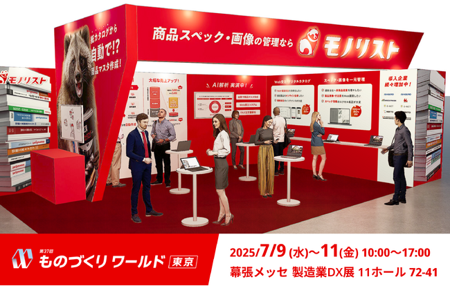 モノリスト、「ものづくりワールド東京 製造業DX展」に出展