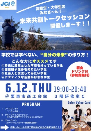 【公益社団法人栗東青年会議所】６月公開例会【未来共創トークセッション】の実施