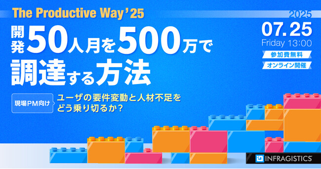 システム開発の現場PM向けイベント「開発50人月を500万円で調達する方法」を7月25日(金)にオンライン開催