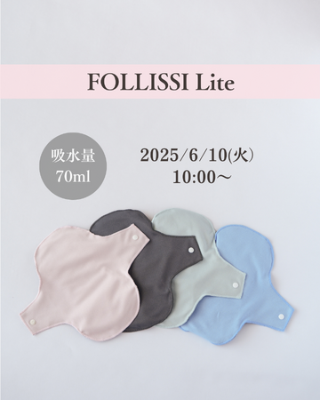 布ナプキンの新定番『FOLLISSI Lite』が一般販売開始