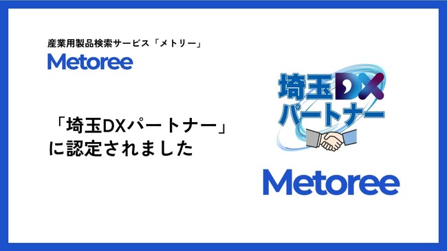 産業用製品検索サービス「メトリー」を運営するZAZA株式会社、埼玉県DX推進支援ネットワーク「埼玉DXパートナー」に認定